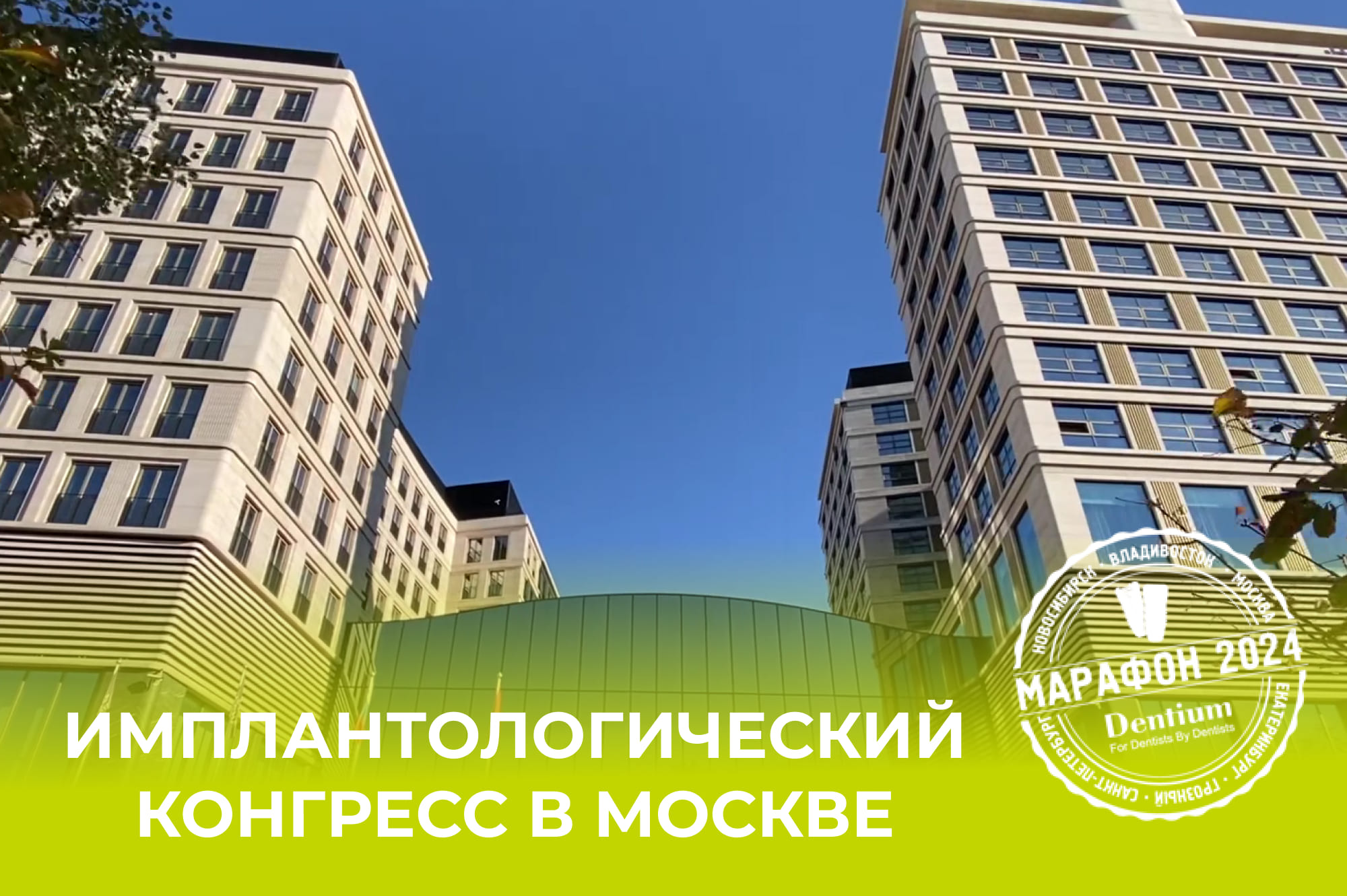 Имплантологический Конгресс Dentium в Москве Имплантологический Конгресс Dentium в Москве
