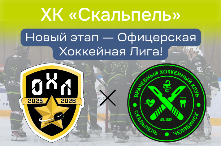 ХК «Скальпель»: новый этап — Офицерская хоккейная лига! ХК «Скальпель»: новый этап — Офицерская хоккейная лига!