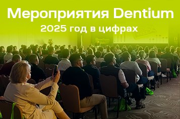 2025 год в цифрах: как мероприятия Dentium объединили профессионалов стоматологии 2025 год в цифрах: как мероприятия Dentium объединили профессионалов стоматологии