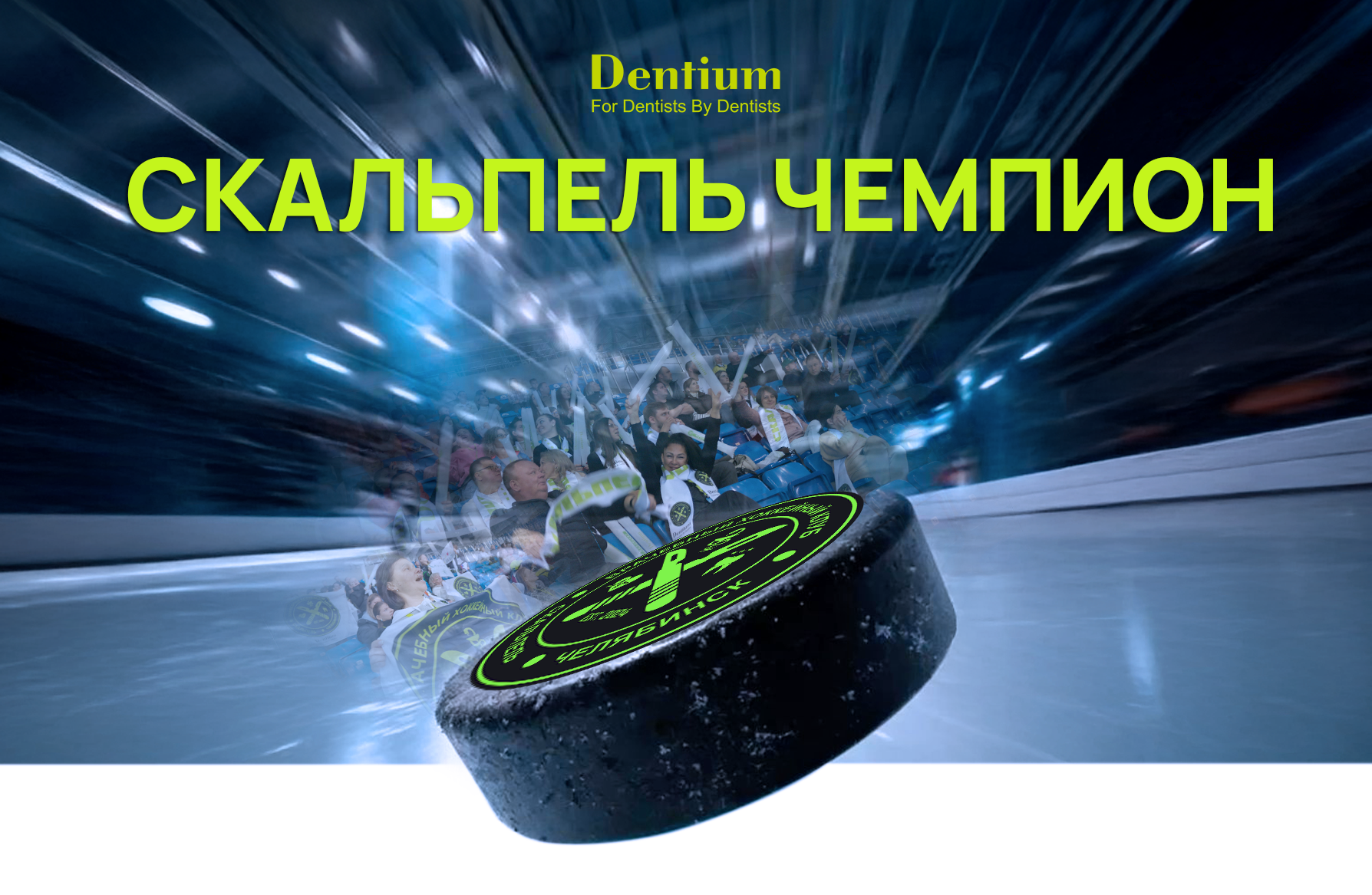 «Скальпель» — чемпион! Dentium празднует триумф на «Кубке Гиппократа‑2025» «Скальпель» — чемпион! Dentium празднует триумф на «Кубке Гиппократа‑2025»