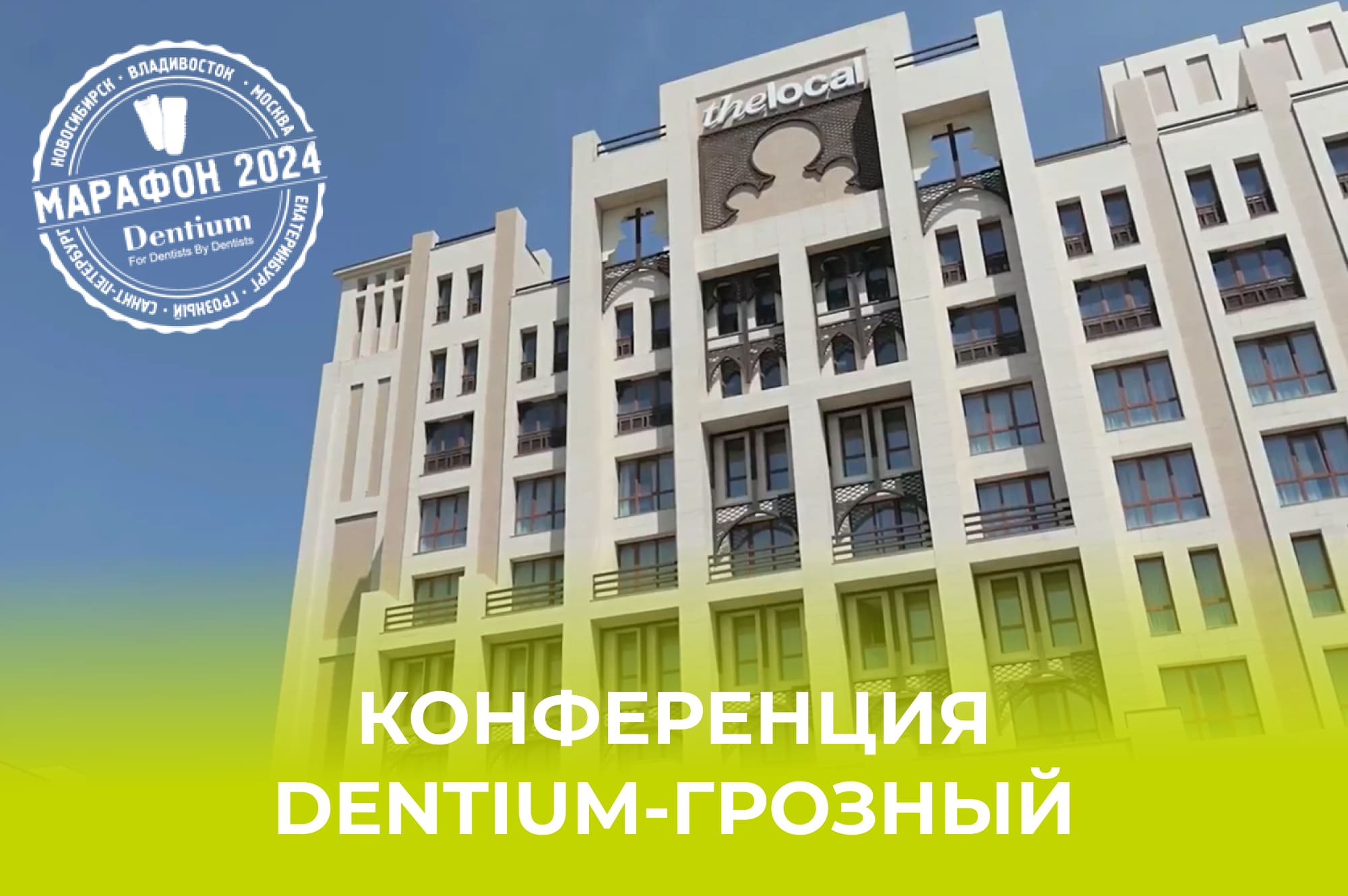 Конференция Dentium-Грозный Конференция Dentium-Грозный