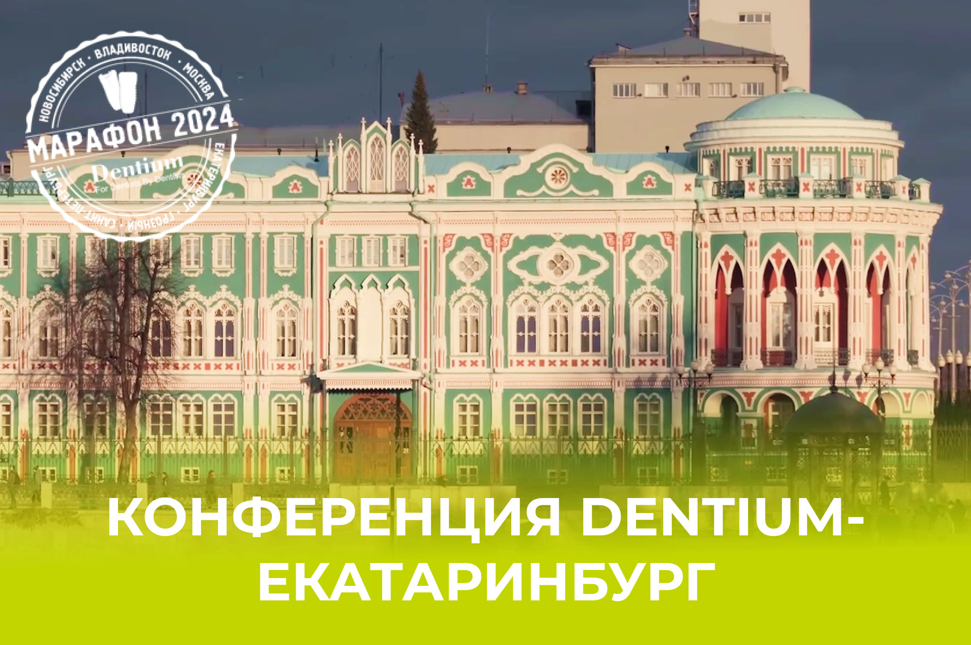 Научно-практическая конференция по имплантологии в Екатеринбурге Научно-практическая конференция по имплантологии в Екатеринбурге