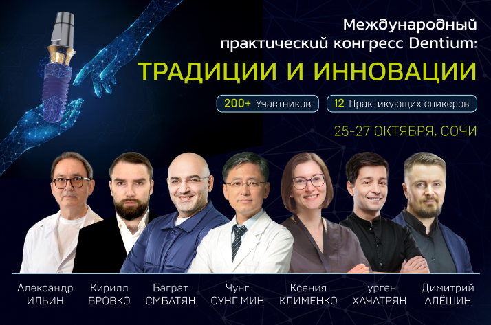 Международный Практический Конгресс Dentium: Традиции и Инновации Международный Практический Конгресс Dentium: Традиции и Инновации