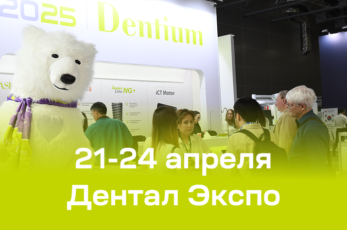 Стоматологическая выставка Dental Expo - 2025: успех стенда Dentium Стоматологическая выставка Dental Expo - 2025: успех стенда Dentium